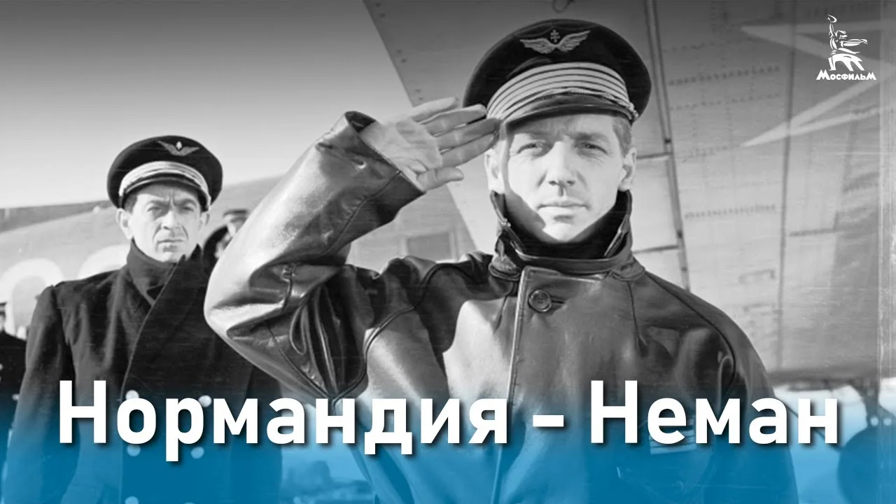 Нормандия — Неман