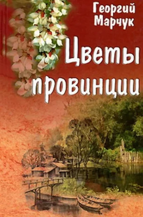 ЦВЕТЫ ПРОВИНЦИИ