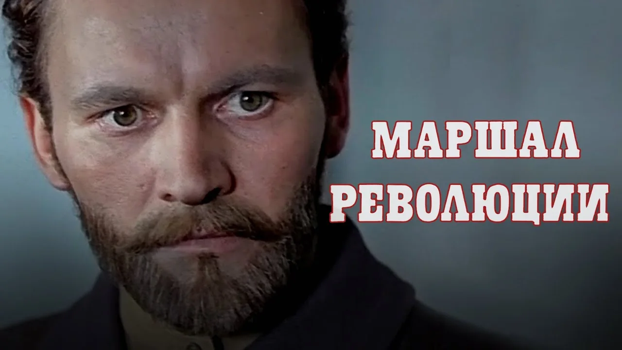 Маршал революции