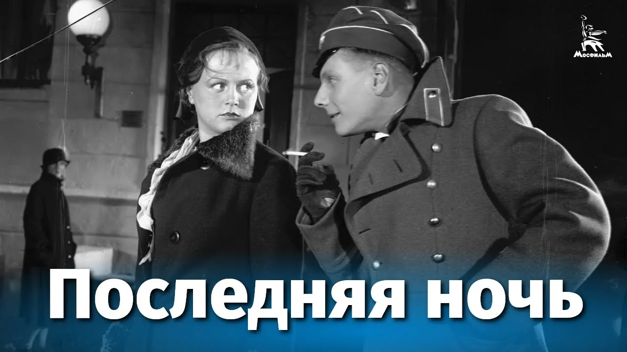 Последняя ночь