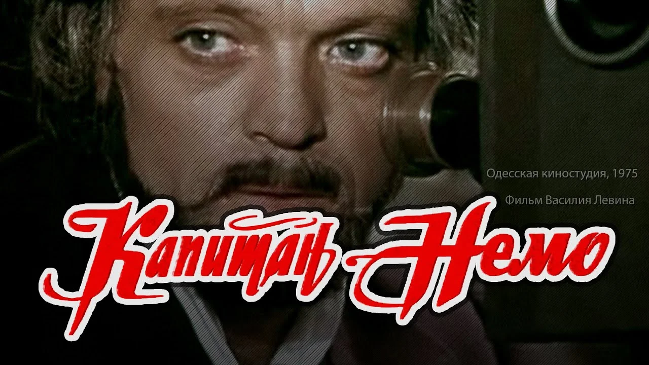 Приключения «Капитан Немо»