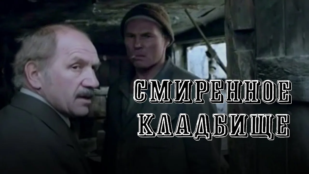 Cмиренное кладбище