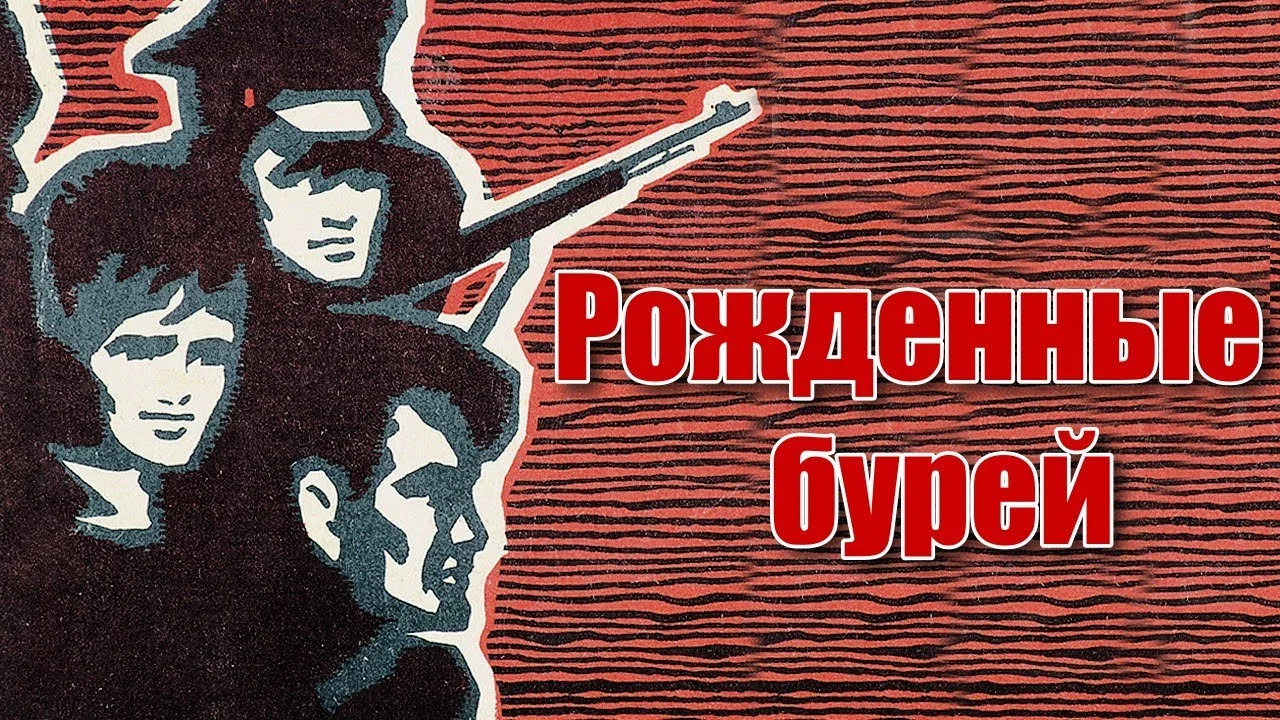 Рожденные бурей