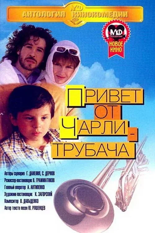Привет от Чарли Трубача
