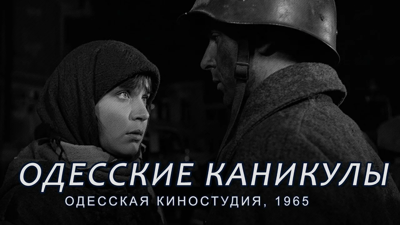Одесские каникулы