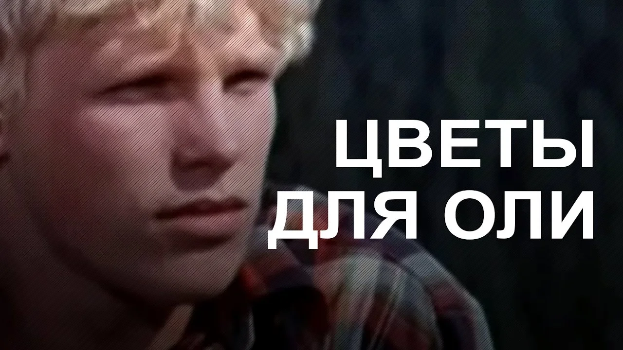 Цветы для Оли