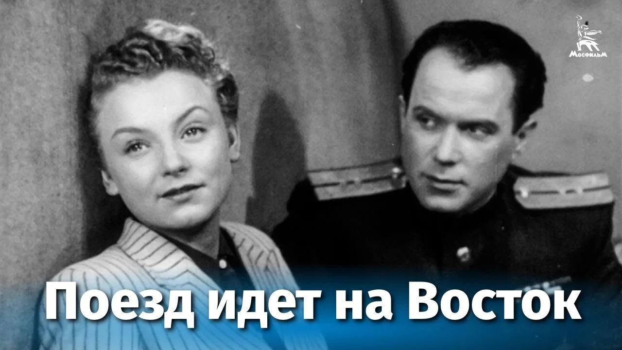 Поезд идет на Восток