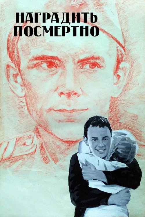 Наградить (посмертно