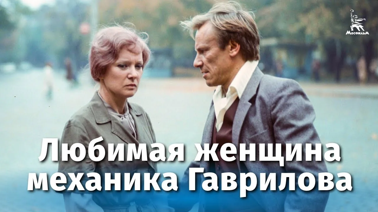 Любимая женщина механика Гаврилова