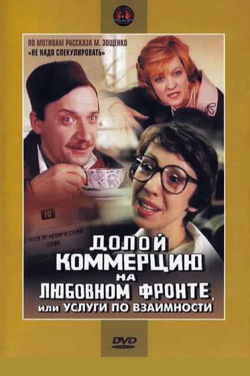 Долой коммерцию на любовном фронте, или Услуги по взаимности!