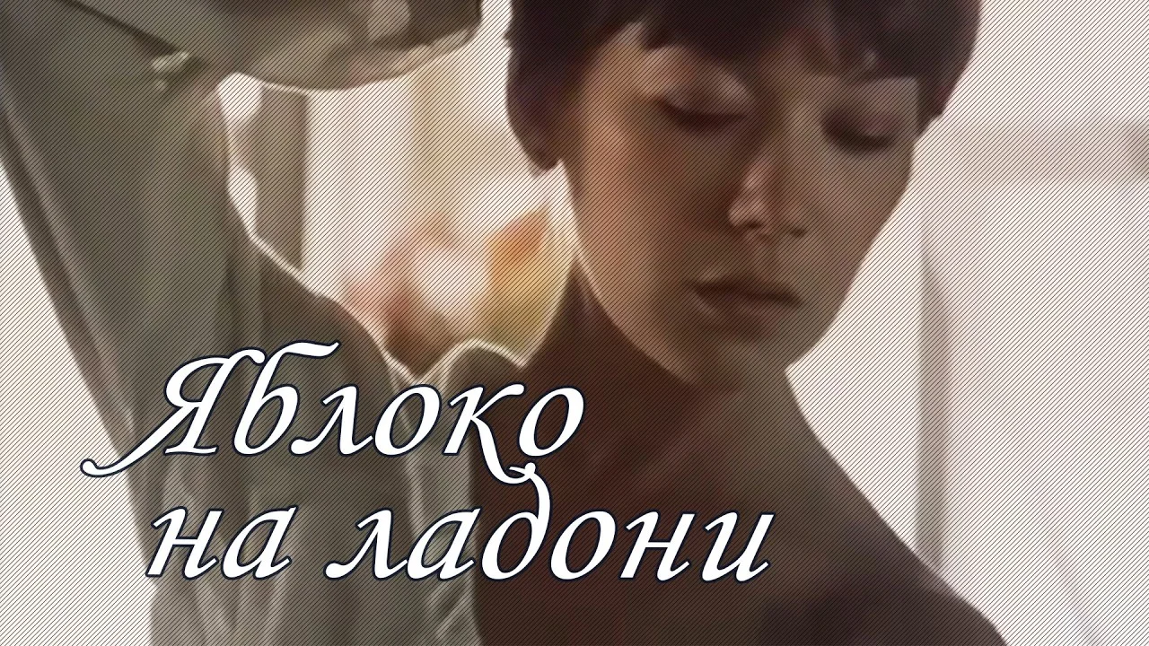 Яблоко на ладони