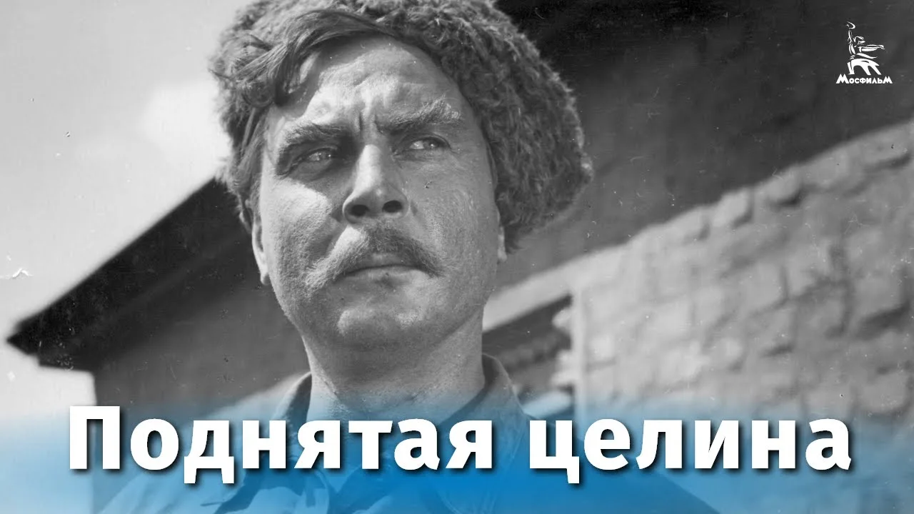 Поднятая целина