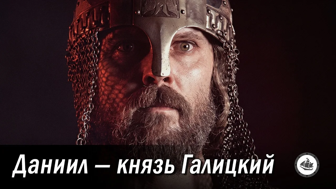 Даниил — князь Галицкий