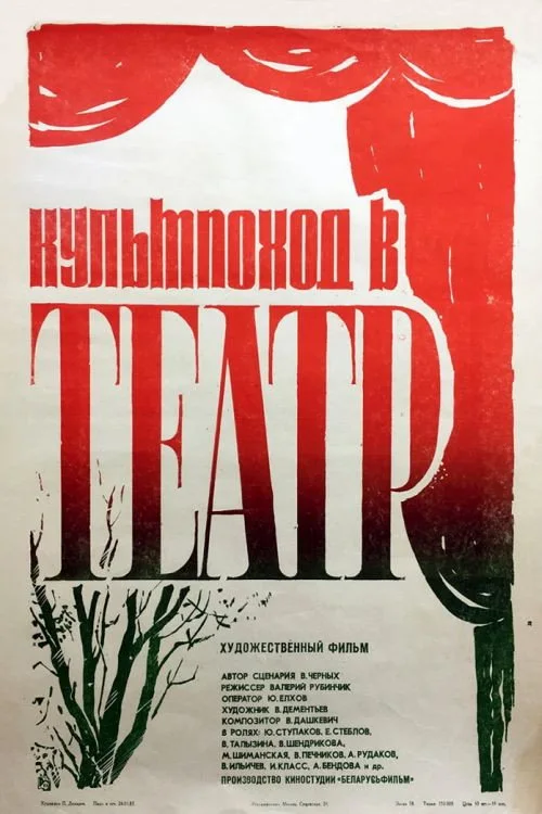 КУЛЬТПОХОД В ТЕАТР