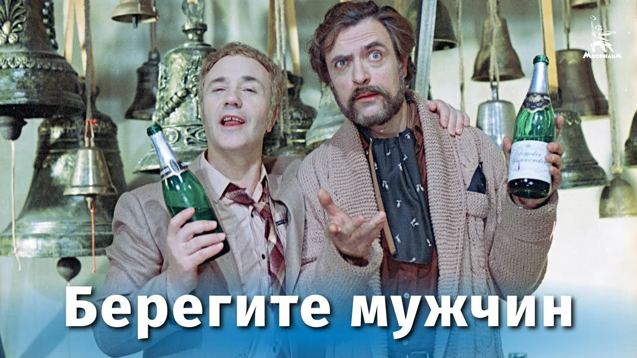 Берегите мужчин