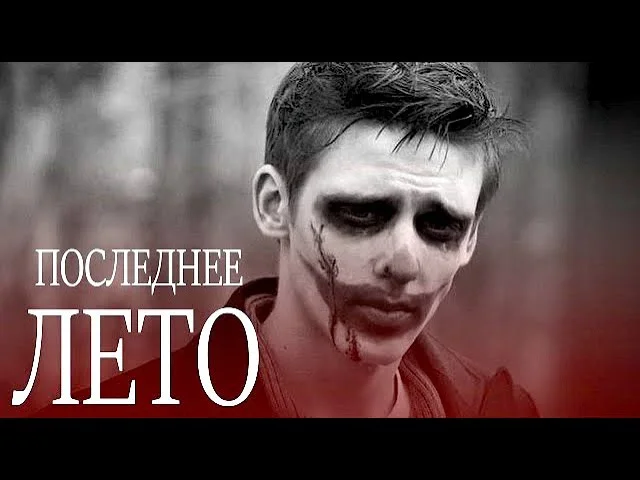 Последнее лето