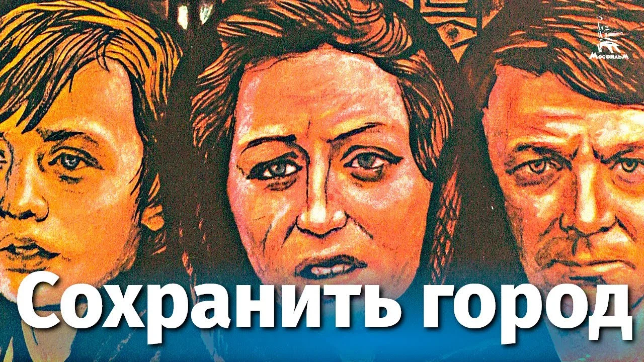 Сохранить город