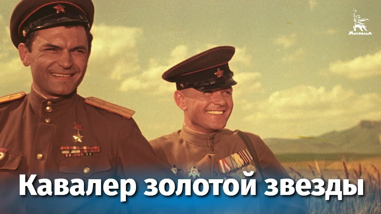 Кавалер золотой звезды