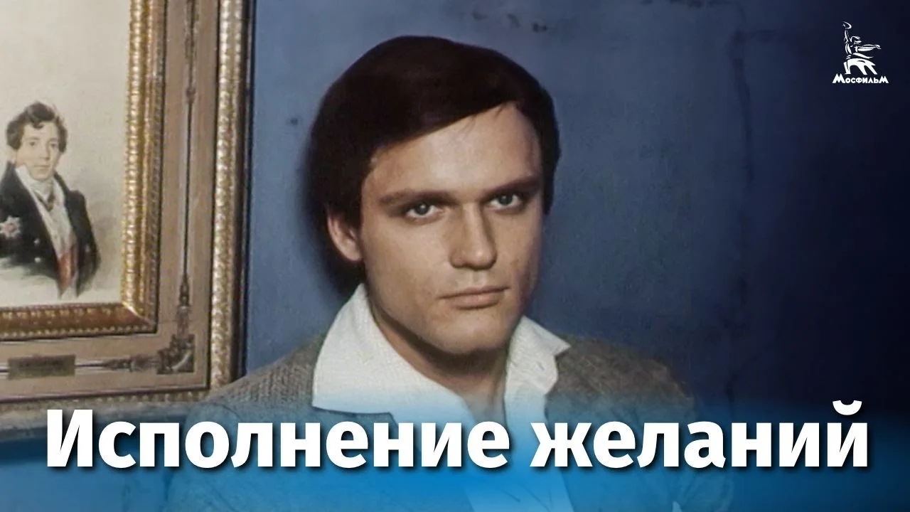 Исполнение желаний