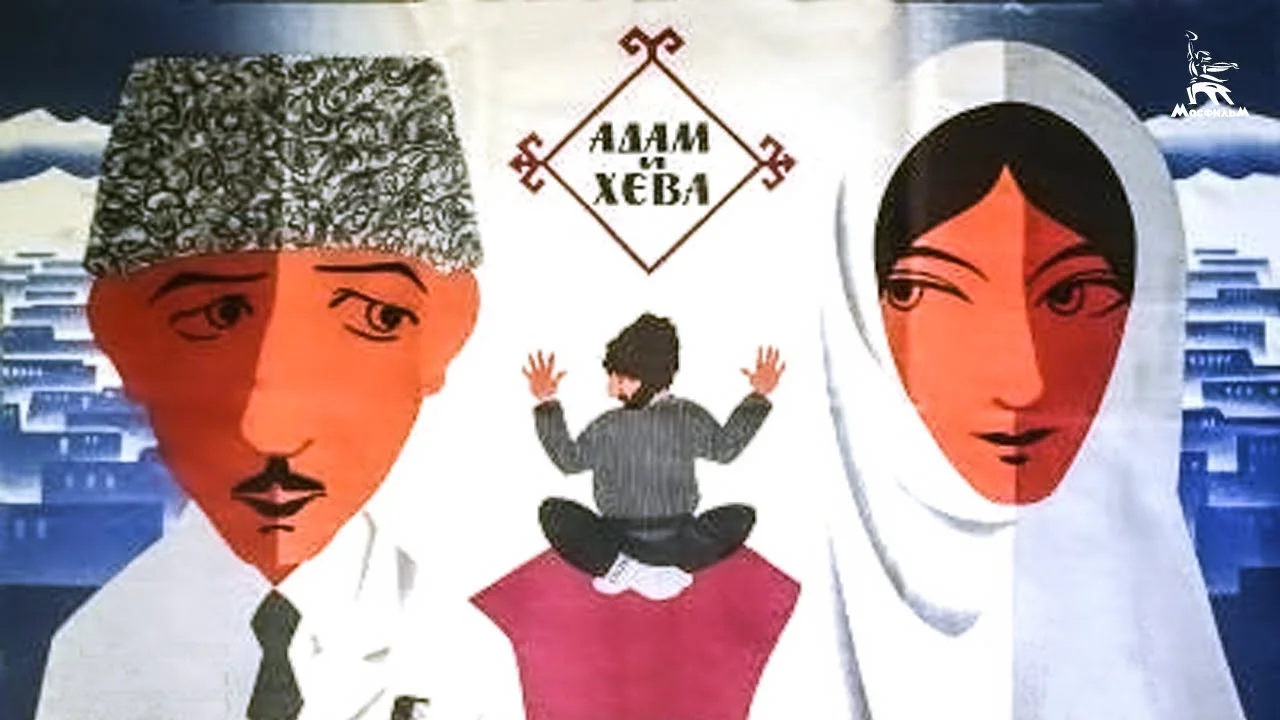 Адам и Хева