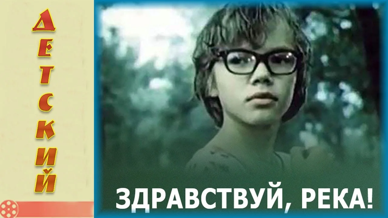 Здравствуй, река!