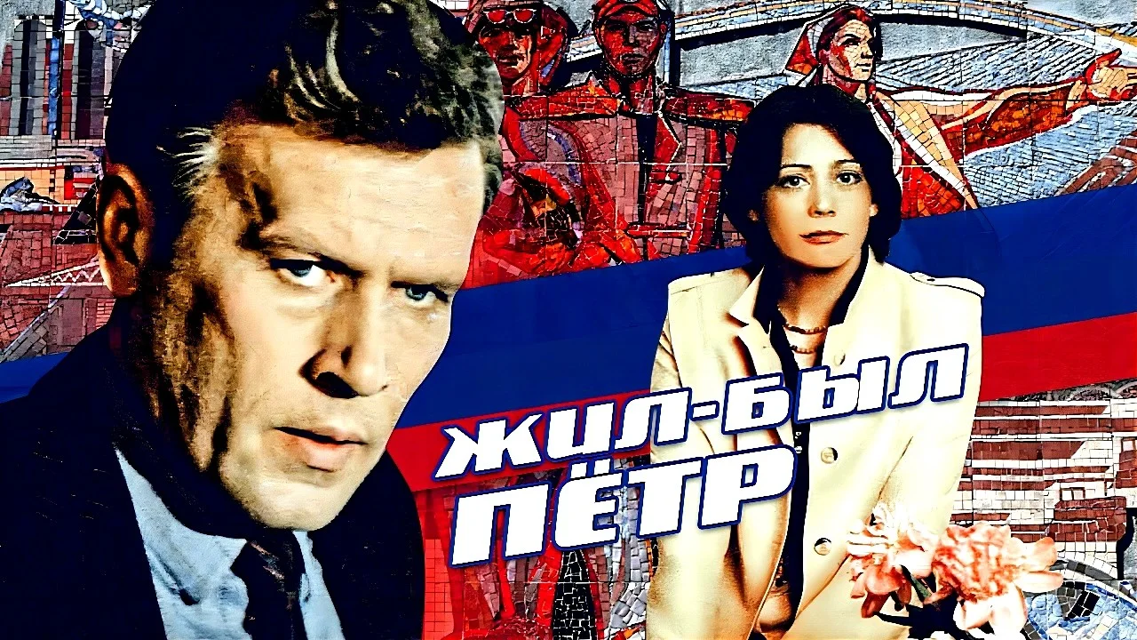 ЖИЛ БЫЛ ПЕТР