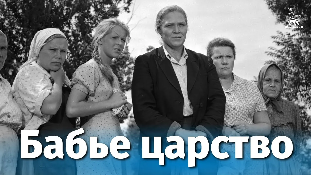 Бабье царство