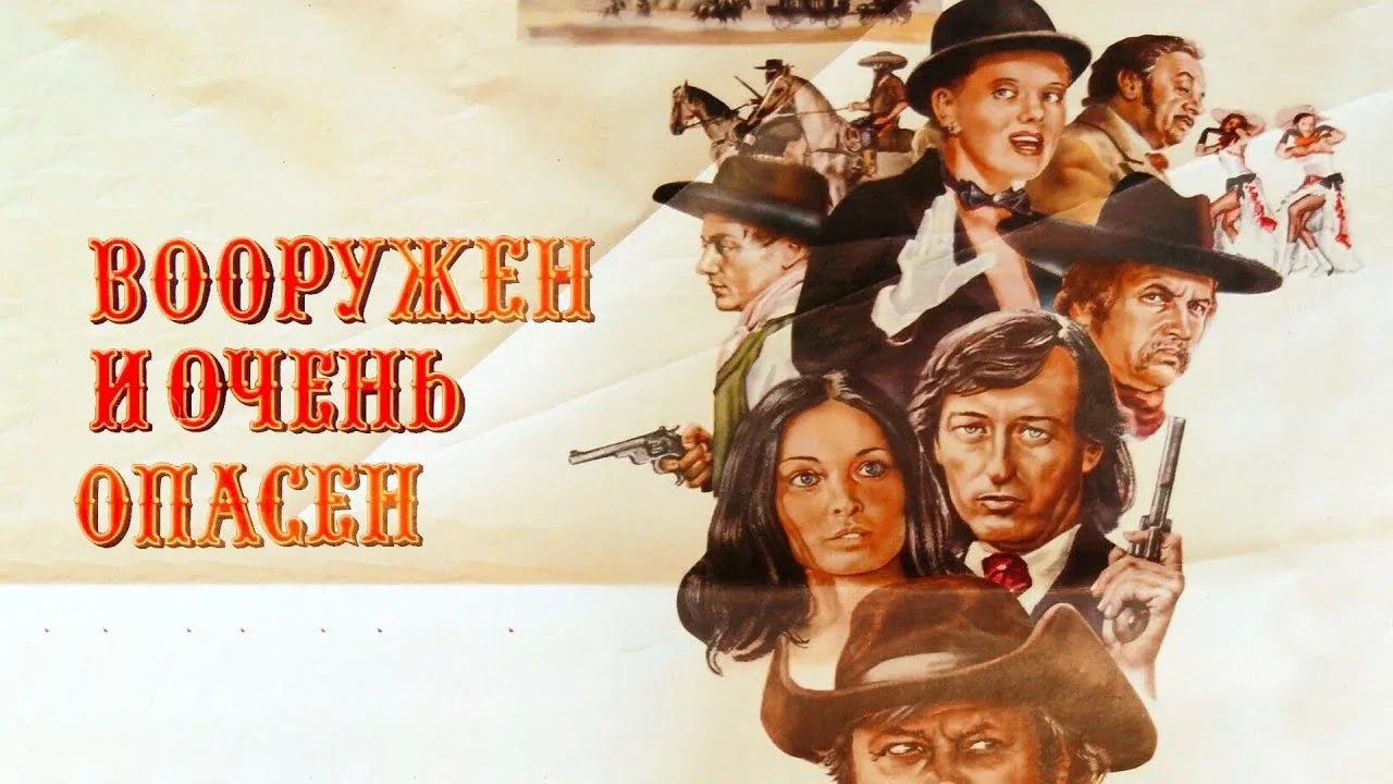 Вооружен и очень опасен