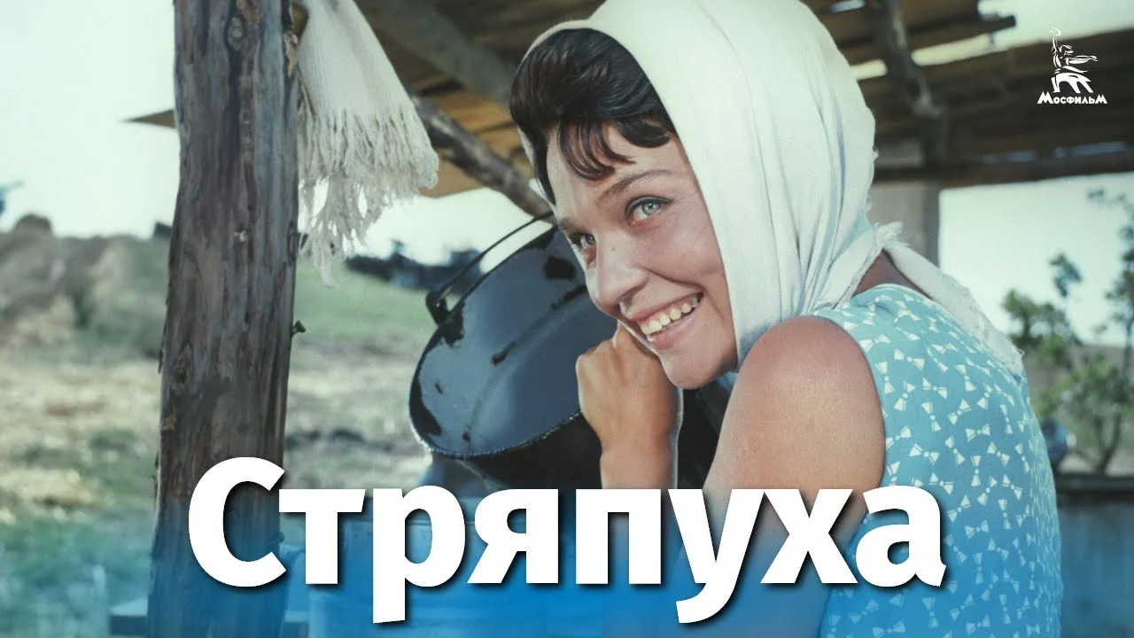 Стряпуха