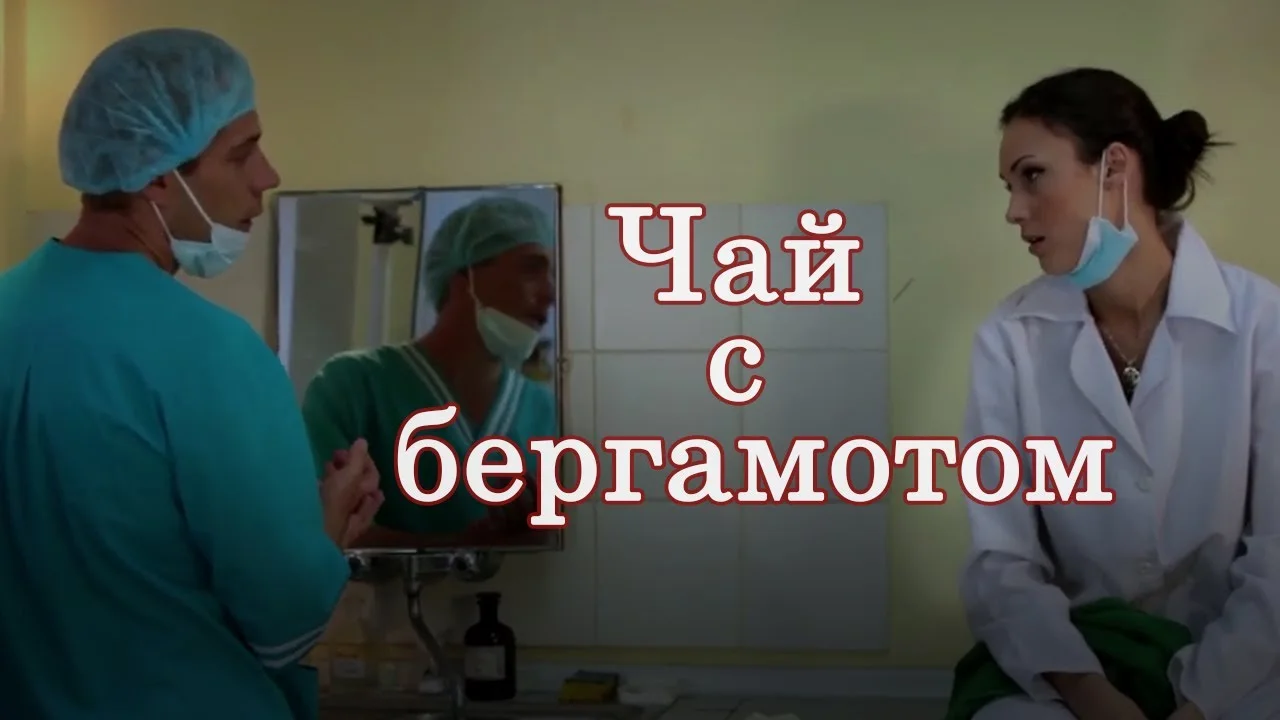 Чай с бергамотом