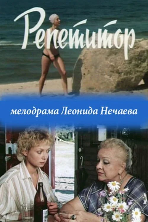 РЕПЕТИТОР