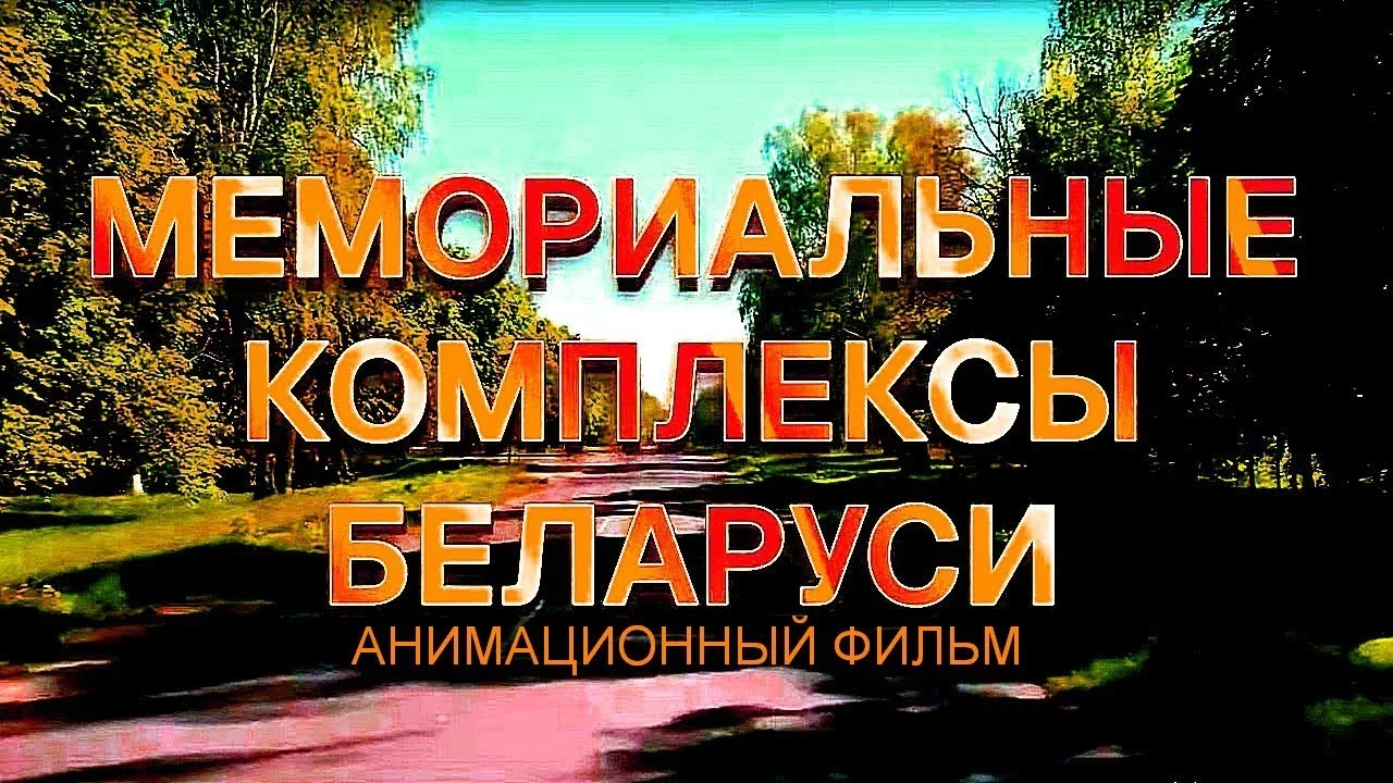 МЕМОРИАЛЬНЫЕ КОМПЛЕКСЫ БЕЛАРУСИ