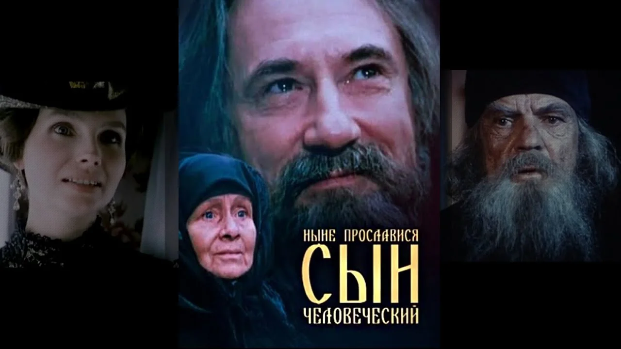 Ныне прославися сын человеческий