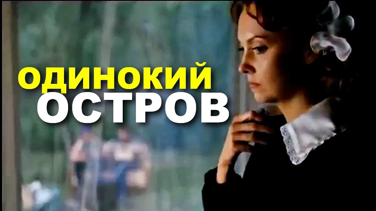 ОДИНОКИЙ ОСТРОВ