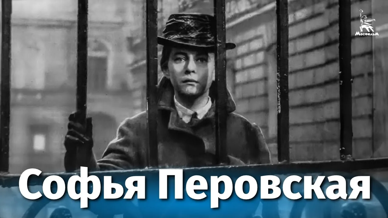 Софья Перовская