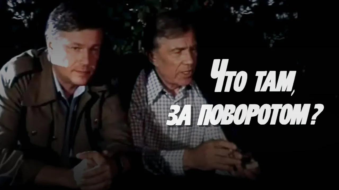 Что там, за поворотом?