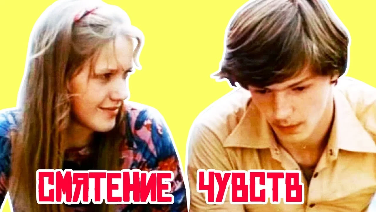 Смятение чувств