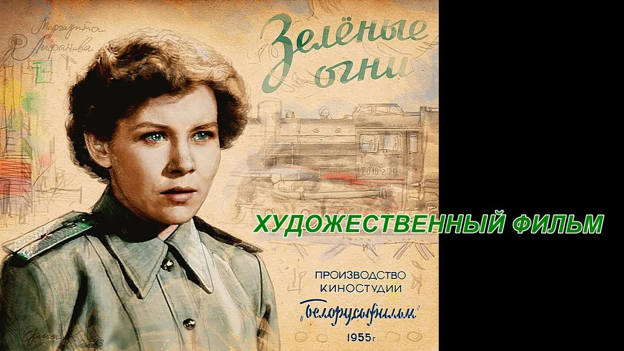 ЗЕЛЕНЫЕ ОГНИ