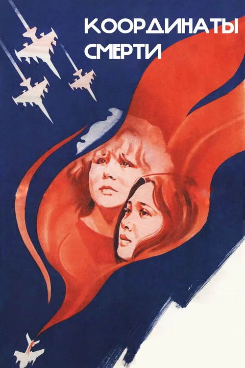 Координаты смерти