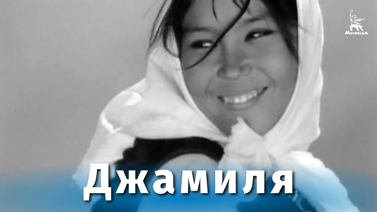 Джамиля