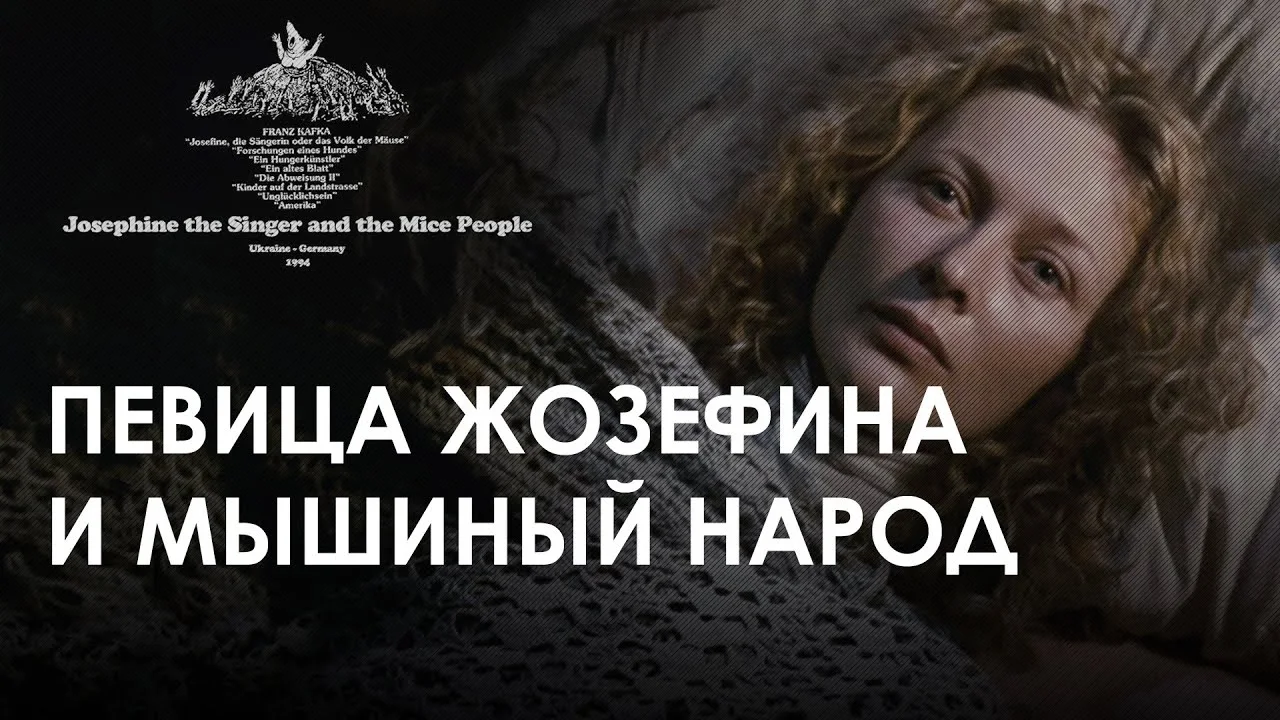 Певица Жозефина и мышиный народ