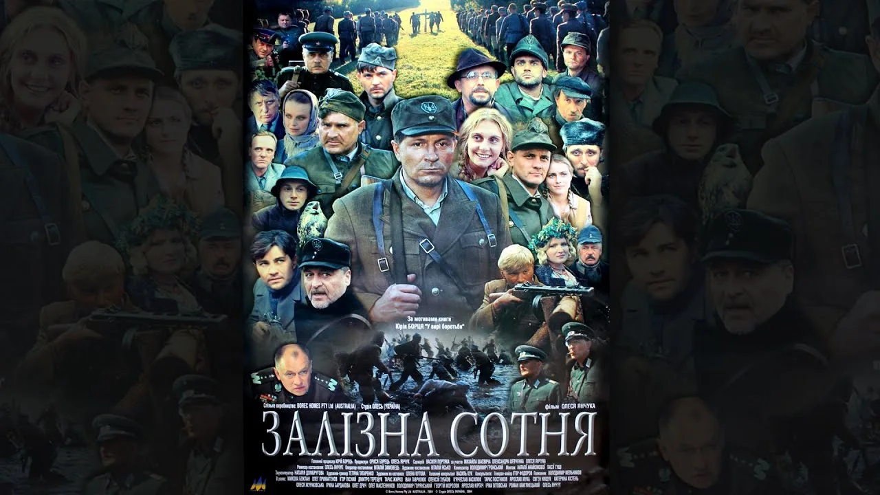 Железная сотня
