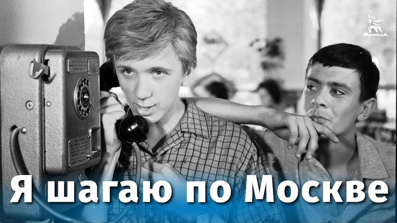 Я шагаю по Москве