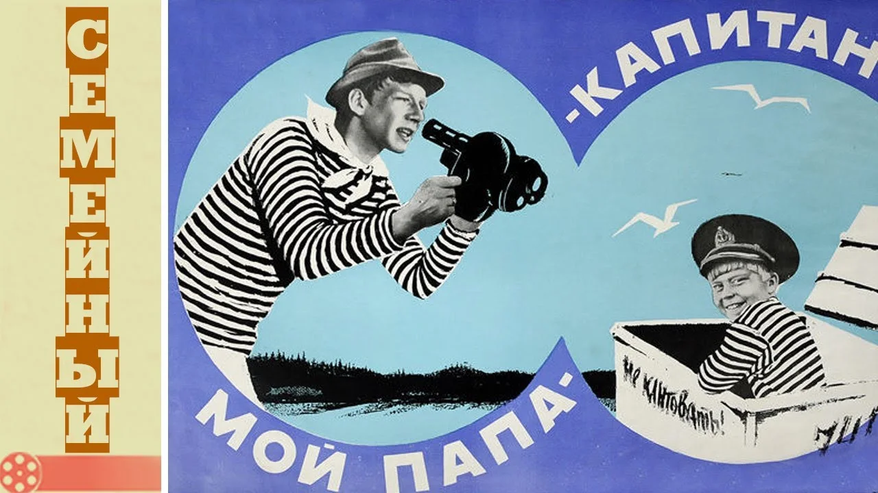 Мой папа — капитан