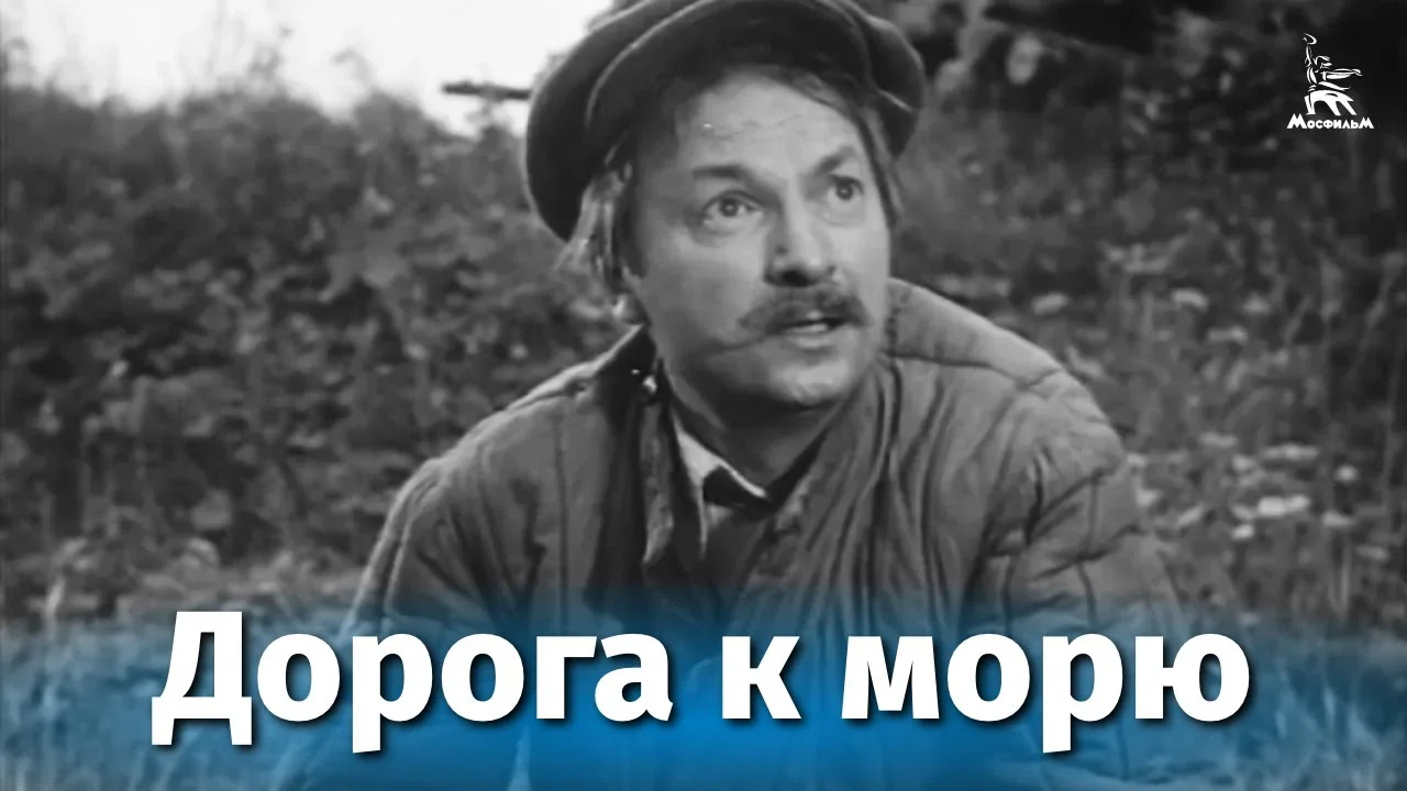 Дорога к морю