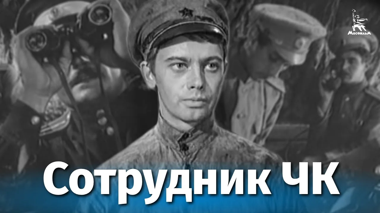 Сотрудник ЧК