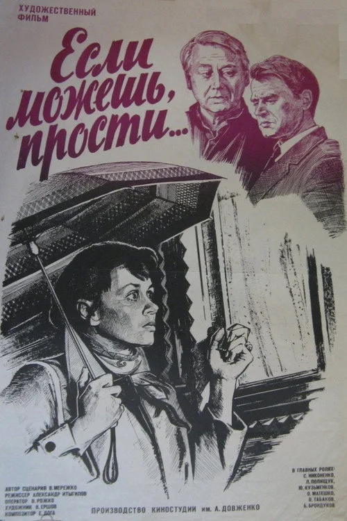 Если можешь, прости