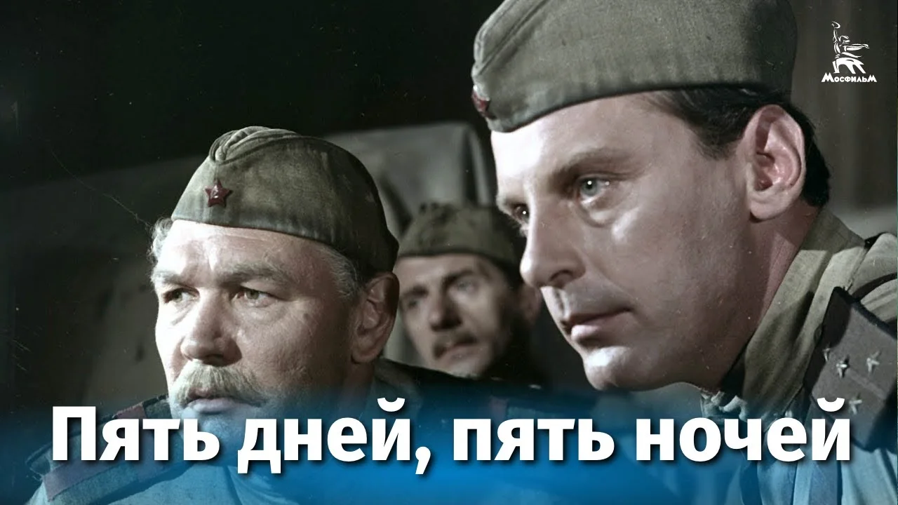 Пять дней, пять ночей