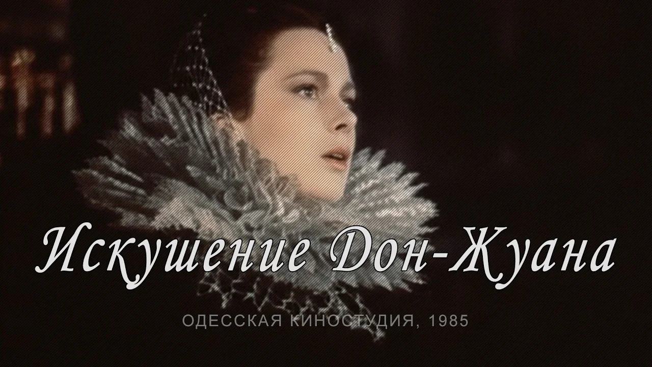 Искушение Дон-Жуана