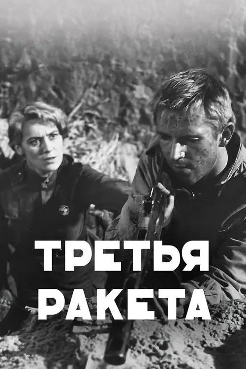 ТРЕТЬЯ РАКЕТА